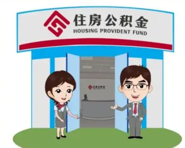 余江北京大额公积金代办提取（北京住房公积金大额提取）